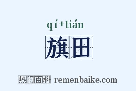 旗田是什么意思的图片